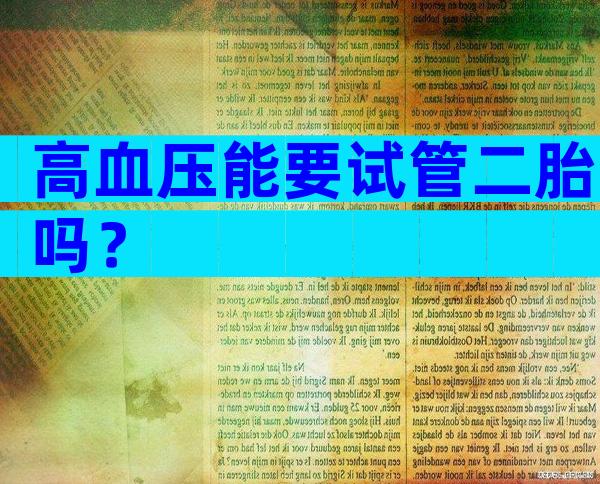 高血压能要试管二胎吗？