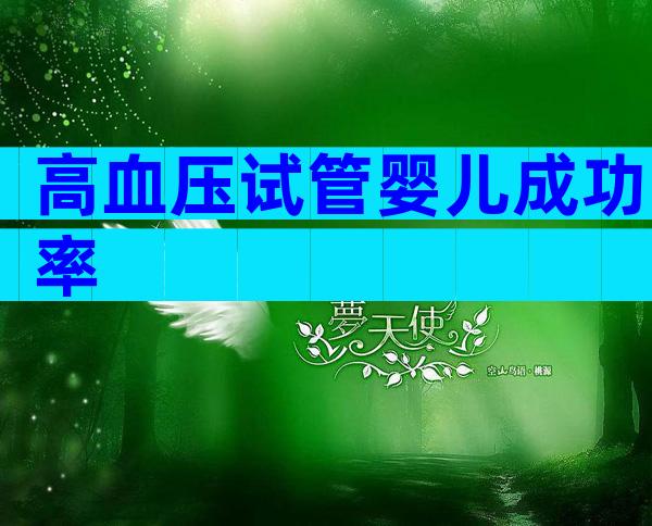 高血压试管婴儿成功率