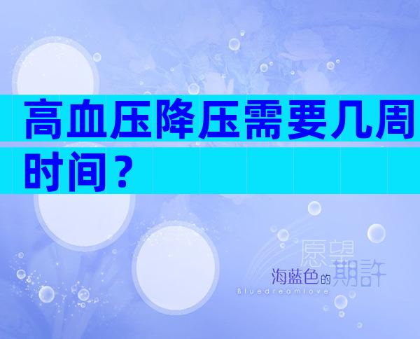 高血压降压需要几周时间？
