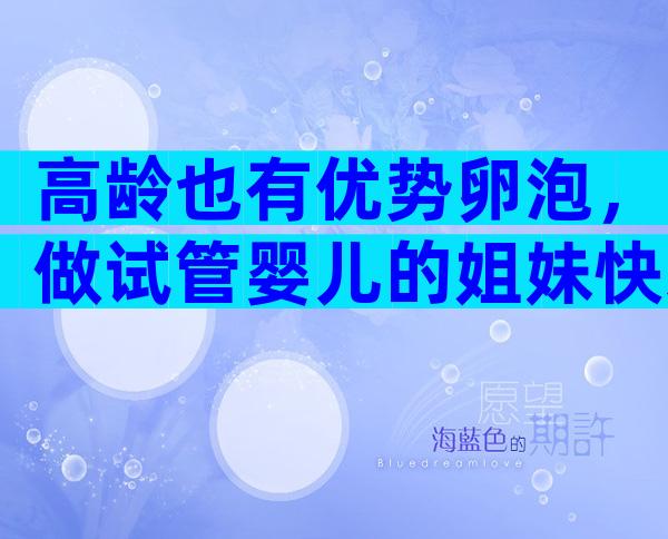 高龄也有优势卵泡，做试管婴儿的姐妹快来get一下！