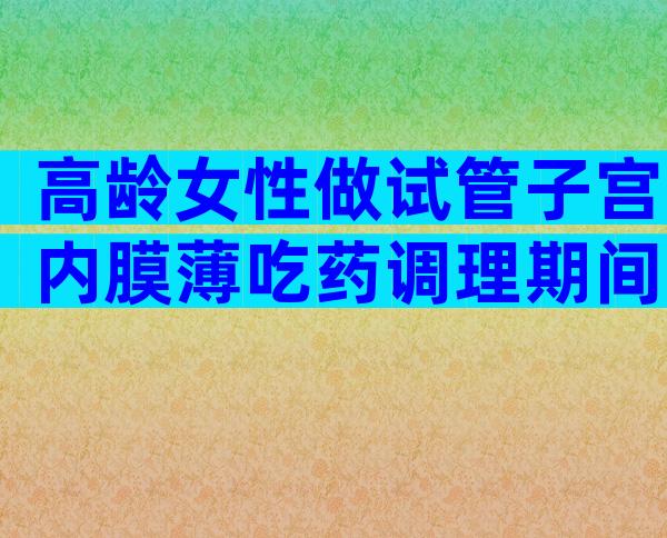 高龄女性做试管子宫内膜薄吃药调理期间能同房吗？