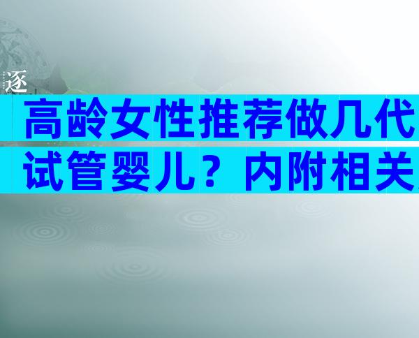 高龄女性推荐做几代试管婴儿？内附相关风险解析！