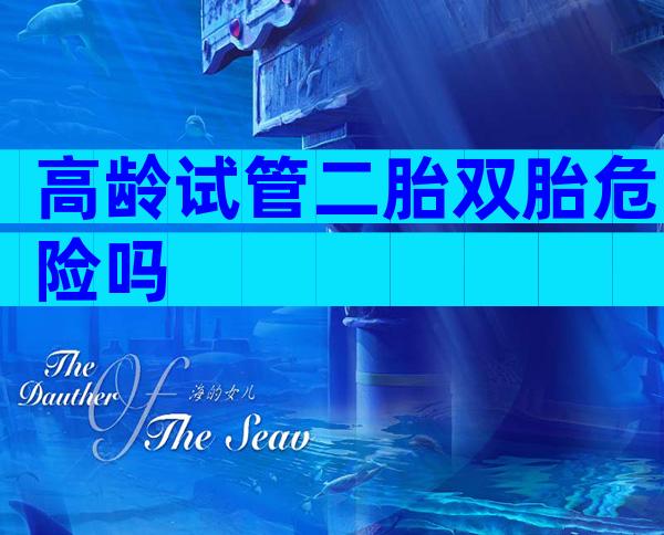 高龄试管二胎双胎危险吗