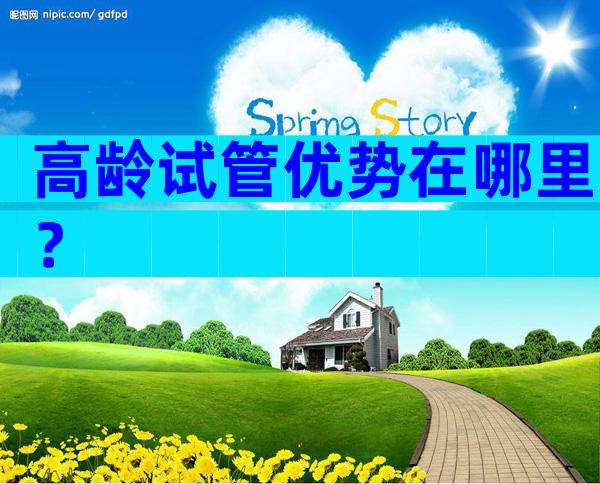 高龄试管优势在哪里？