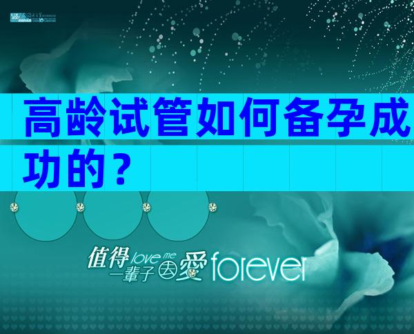 高龄试管如何备孕成功的？