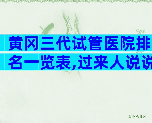 黄冈三代试管医院排名一览表,过来人说说真相