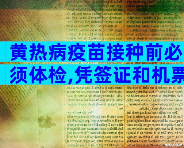 黄热病疫苗接种前必须体检,凭签证和机票可免费接种