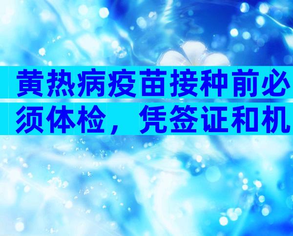 黄热病疫苗接种前必须体检，凭签证和机票可免费接种