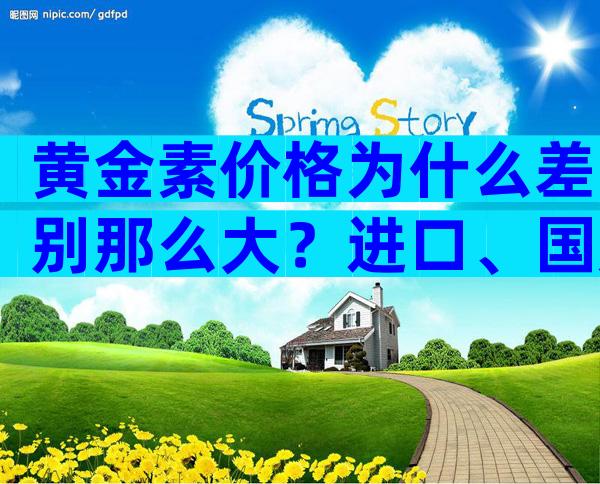 黄金素价格为什么差别那么大？进口、国产多少钱一瓶？
